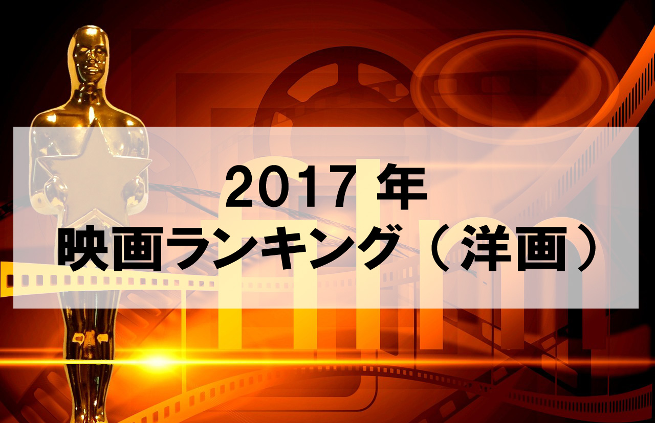 2017年 映画ランキング 洋画 映画の栞